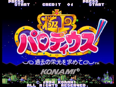 Gokujou Parodius! (Arcade) Michael 1-All 845,400pts (No Special Stage)