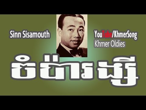Champa Raingsei -  by Sinn Sisamouth (Khmer oldie romantic song)
