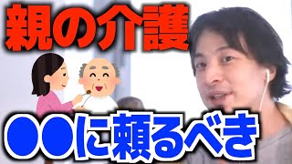 親の介護はおすすめできない。●●に頼るべき【ひろゆき/論破/切り抜き】