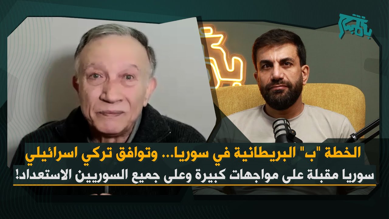 هيثم مناع لـ"بالمباشر": استعدوا لمواجهات كبيرة… وهذه رسالة تطورات حلب ودور مخابرات تركيا والخطة "ب" لبريطانيا