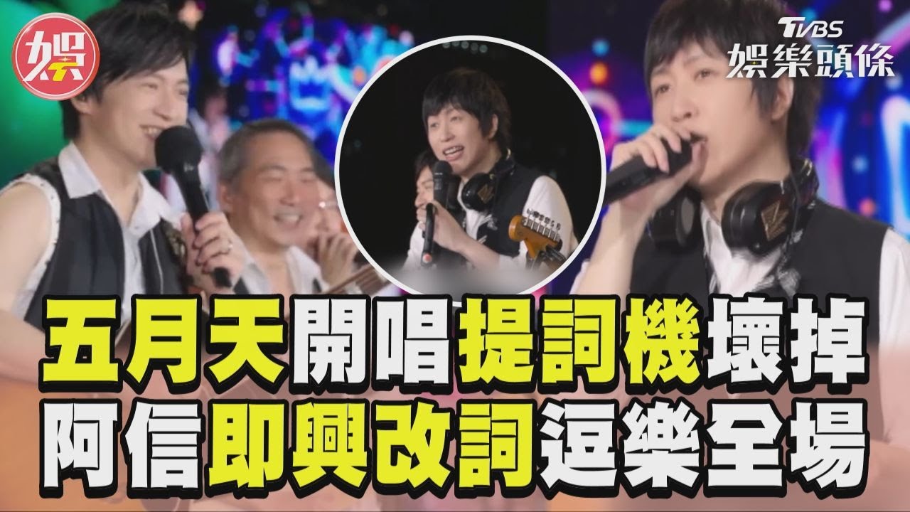 影音/五月天演唱會提詞機壞掉! 阿信「即興改詞」逗樂全場