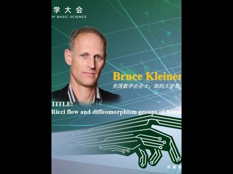Bruce Kleiner报告 #国际基础科学大会 Bruce Kleiner：Ricci flow and diffeomorphism groups of 3-manifolds.#科学 #科普
