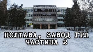 preview picture of video 'Полтава, завод ГРЛ, частина 2'
