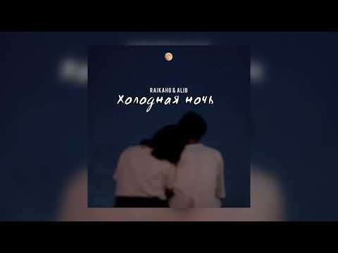 RAIKAHO & ALIB - Холодная Ночь | Премьера трека 2025 | холодная ночь, веет ветер шальной 