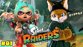 シャケをシバキまくれ！お宝探しの始まりだっ！こだぎーの『スプラトゥーン レイダース』実況 Part01