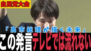 【覚醒】自民党大会で飛び出した“覚悟の一言”がヤバい…