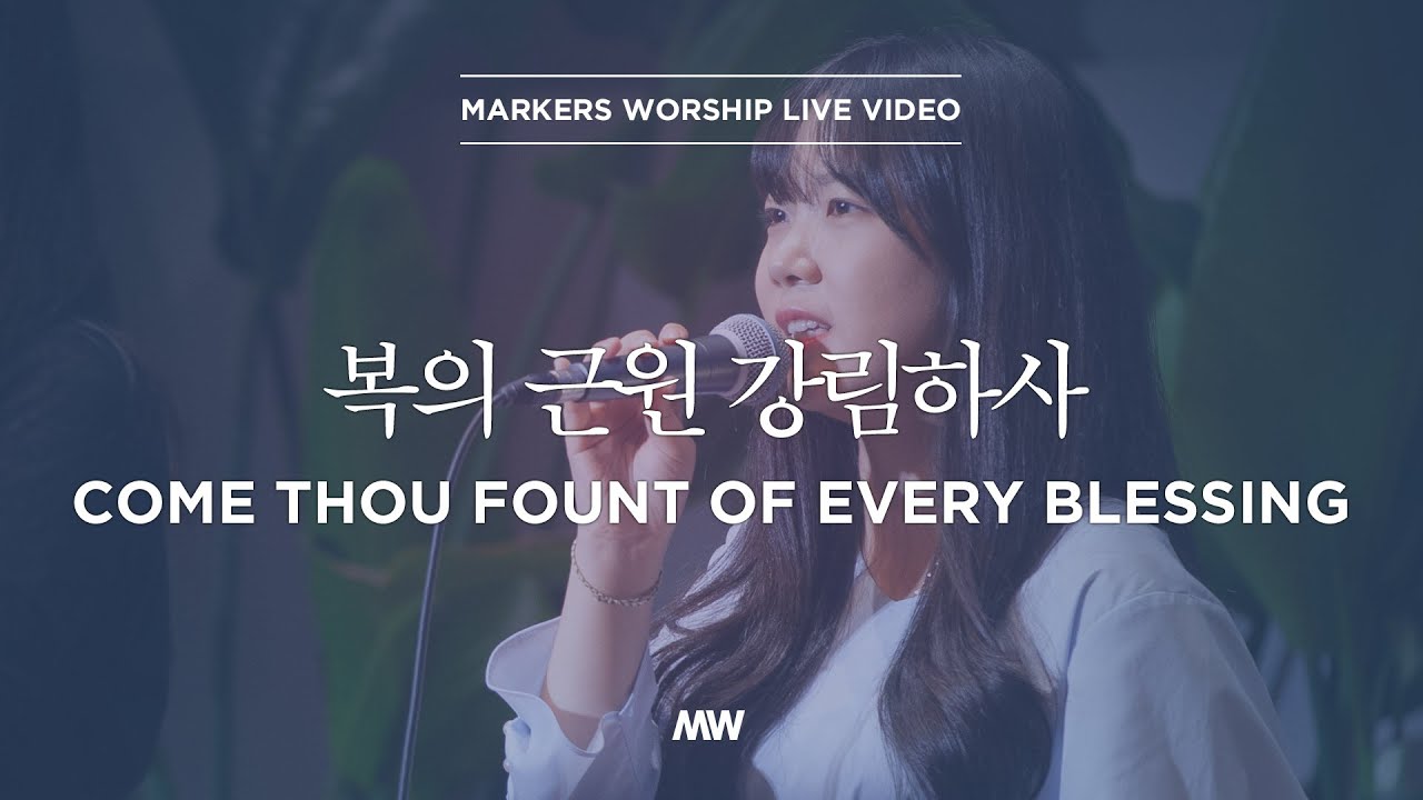 복의 근원 강림하사 Come thou fount of every blessing (소진영 인도) - 마커스워십 (Markers Worship)