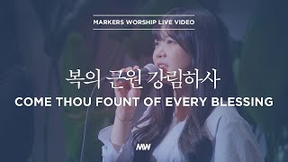 복의 근원 강림하사 - 마커스워십 | 소진영 인도 | Come thou fount of every blessing