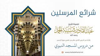 صورة 212 شرائع المرسلين - الشيخ عبدالقادر شيبة الحمد رحمه الله