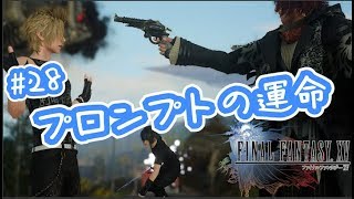 【女性Vtuber FF15 #28】向けられた銃口。プロンプトの運命はいかに…