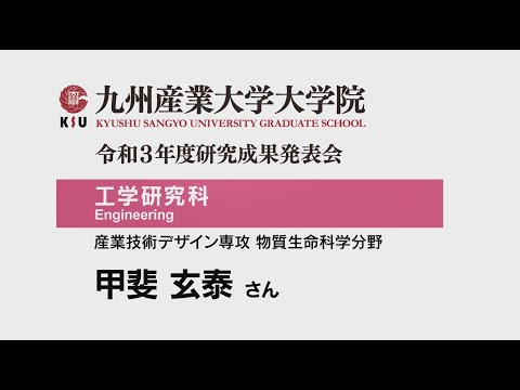 ⑱令和3年度九州産業大学研究成果発表会甲斐さん
