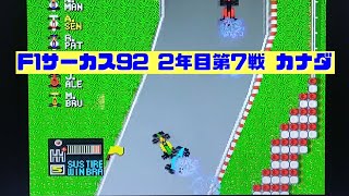 【F1サーカス92】2年目第7戦 カナダGP ゲーム実況