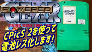 CPS2 パワード ギア CPicS2 TYPE-Aを使用して電池レス化 カプコンの名作アーケード基板　POWERED GEAR　Armored Warriors