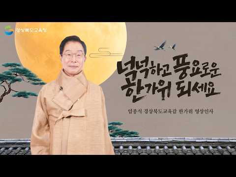 &quot;넉넉하고 풍요로운 한가위 되세요! &quot;2026 임종식 경상북도교육감 한가위 인사