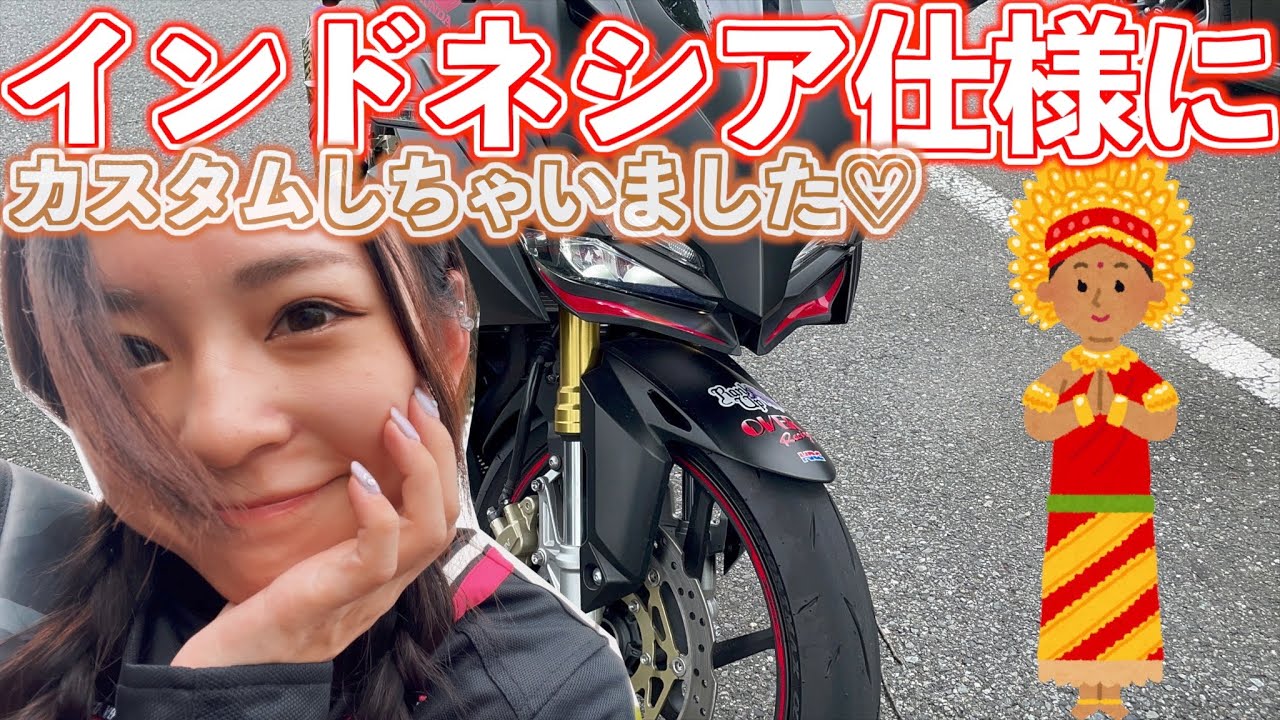 【カスタム】ニダボがインドネシア仕様に？！【バイク女子】