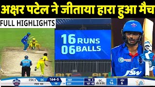 IPL 2020: DC VS CSK Match, देखिये, Axar पटेल ने जीताया हारा हुआ मैच,रचा इतिहास,तोडा रिकॉर्ड