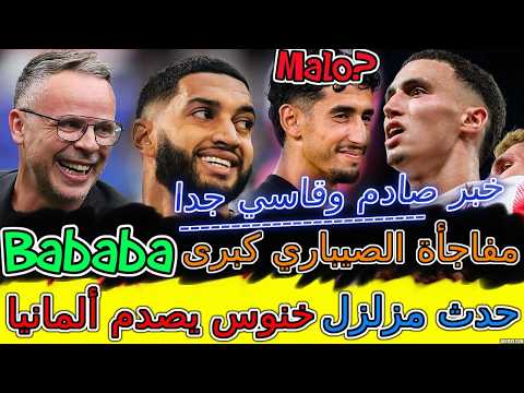 Khannouss خبر صادم🎛 منتخب+وهبي📡خنوس يصدم ألمانيا بسبب حدث مزلزل🏺مفاجأة الصيباري كبرى👈آش واقع🔖😳😳😳أكرد