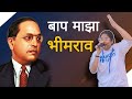 Jay Bhim DrAmbedkar Song विद्या बनसोडे भीमगीते जा जग�