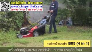 เครื่องตัดหญ้าสนามแบบเดินตาม ไม่ต้องออกแรงเข็ญ บีบแล้วเดินเอง 089-991-9190 เครื่องตัดหญ้าสนามแบบเดินตาม ไม่ต้องออกแรงเข็ญ บีบแล้วเดินเอง 089-991-9190