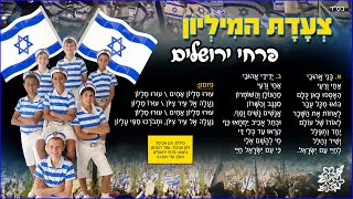 פרחי ירושלים - "צעדת המיליון" - התמונה מוצגת ישירות מתוך אתר האינטרנט יוטיוב. זכויות היוצרים בתמונה שייכות ליוצרה. קישור קרדיט למקור התוכן נמצא בתוך דף הסרטון