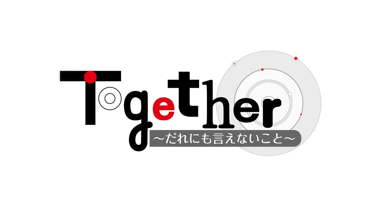 「Together～だれにも言えないこと～」4/4(土)よる11時放送分　見どころダイジェスト！