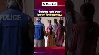 টিকটকের মোহে বাবার মোবাইল বিক্রি করে উধাও পালিয়ে যাওয়া ৪ শিক্ষার্থী উদ্ধার | Daily Sakalbela