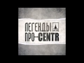 ЛЕГЕНДЫ ПРО...CENTR - Диада Федя (2011) 