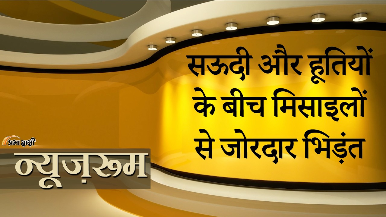 Prabhasakshi NewsRoom: Houthis के Missile Attacks से दहला Saudi Arabia, Yemen में भी मची भारी तबाही Prabhasakshi NewsRoom: Houthis के Missile Attacks से दहला Saudi Arabia, Yemen में भी मची भारी तबाही