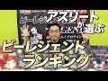 【アスリートが選んだ】ビーレジェンドフレーバーランキング!【ビーレジェンド鍵谷TV】