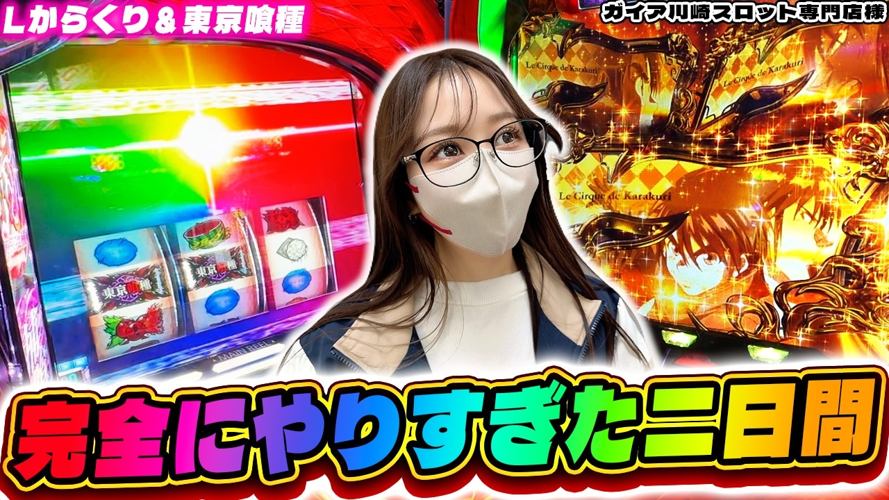 【Lからくり&東京喰種】激闘の二日間が完全にやれすぎてしまった。フリーズ！！【ガイア川崎スロット専門店様】