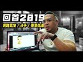 回首2019 網路霸凌 分手 事業低潮|遲來的新年祝福