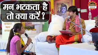 गुरुदेव जी, मन भटकता है तो क्या करें ? Bageshwar Dham Sarkar | Santon Ki Vani