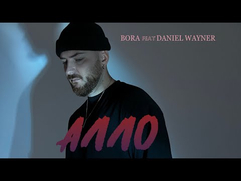 BORA feat Daniel Wayner - Алло ( Official Video )