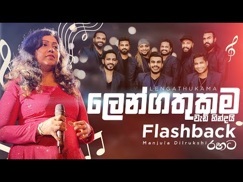 ලෙන්ගතුකම වැඩි හින්දයි -  Manjula Dilrukshi - Flashback රහට | Manjula Dilrukshi with Flashback