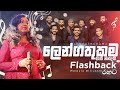 ලෙන්ගතුකම වැඩි හින්දයි Manjula Dilrukshi Flashback රහට