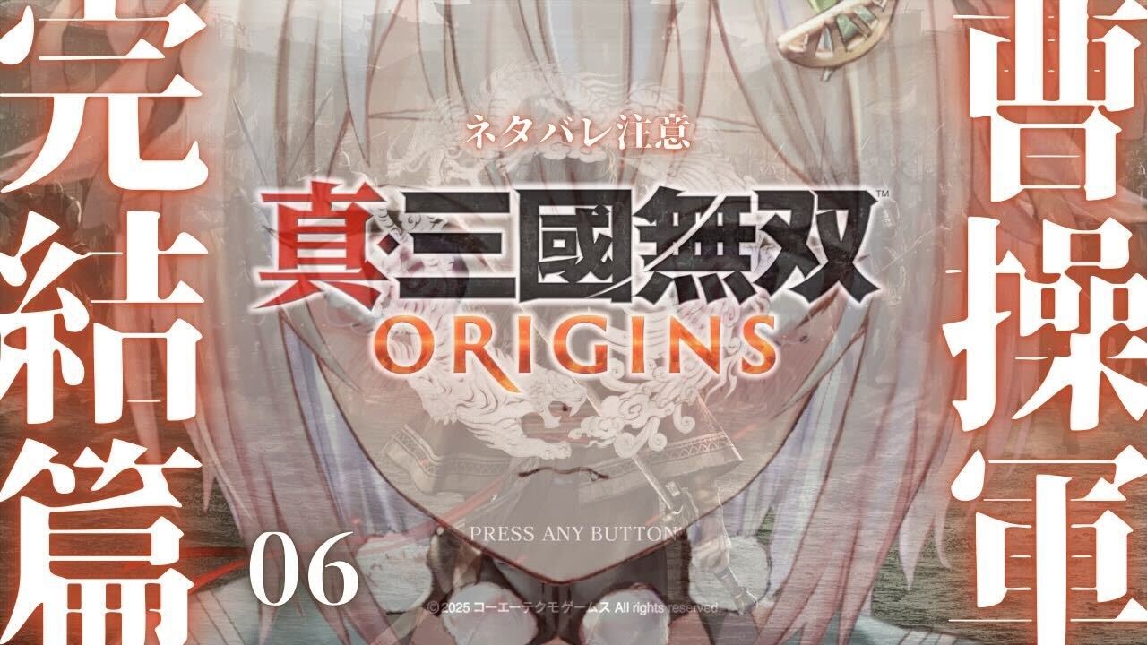 #6.5【 真・三國無双 ORIGINS 】2枠目!曹操ルート🐴真エンディングまで!王覇山、完全初見無双。( 名もなき英雄、乱世に起つ。 )です【にじさんじ/葉山舞鈴/※ネタバレ注意】