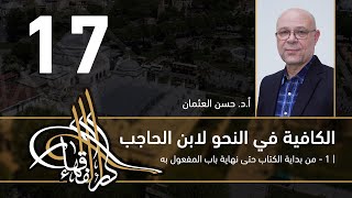 صورة الكافية لابن الحاجب - 17 - الفصل السابع - أ. د. حسن العثمان