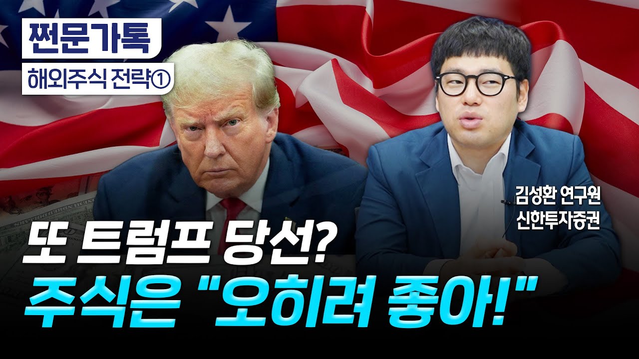 미국 주식 지금 사? 말아? "조정은 매수 기회"｜지금 담을 만한 미국 주식 7선｜김성환 신한투자증권 수석연구원