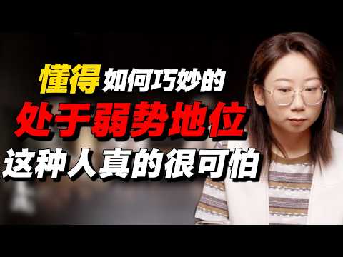 周轶君：懂得巧妙处于弱势的人真的很可怕！大企业必须严禁录用！#经济 #推薦 #熱門 #經濟 #圆桌派 #纪实 #时间 #历史 #文化 #聊天 #新闻 #心理健康