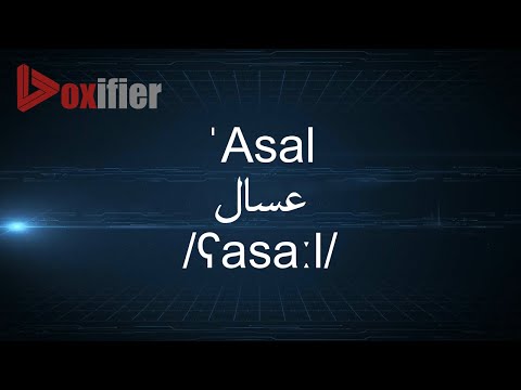 How to Pronunce 'Asal (عسال) in Arabic - Voxifier.com