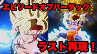 【スパーキングゼロ】エピソードオブバーダックのラスト再現！！！！