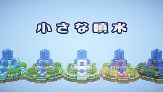 【マインクラフト】噴水の作り方（おしゃれファンタジー建築）[Minecraft Tutorial] Fountain / How To Build【マイクラ】