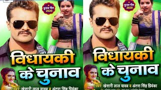 विधायकी के चुनाव | Vidhayaki Ke Chunav | Khesari Lal Yadav, Antra Singh Priyanka | Research Bhojpuri