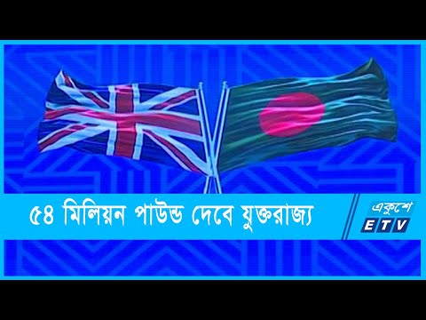 বাংলাদেশকে ৫৪ মিলিয়ন পাউন্ড সহায়তা যুক্তরাজ্যের