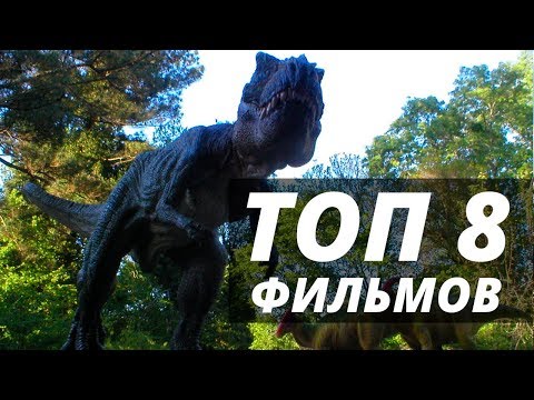 8 Фильмов похожих на  "Остаться в живых 2004 ". Фильмы про динозавров и выживание