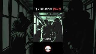 Download lagu 중국 버스여기사 강X사건 mp3
