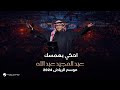 عبدالمجيد عبدالله - إحكي بهمسك | حفل موسم الرياض 2024