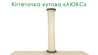 Lucky Pet (Лаки Пет) Люкс - Когтеточка угловая