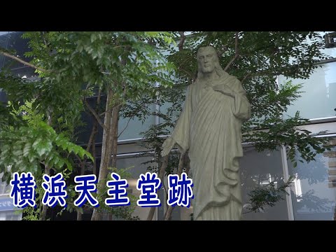 横浜天主堂跡（日本語・英語）