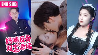 ENGSUB |她不認他，裝窮、裝忙、裝路人，他卻親手捧出兩份親子鑑定，笑著說：那你認認這兩個？#甜宠剧 #短剧推荐 #romancedrama #shortdrama #CEOromance